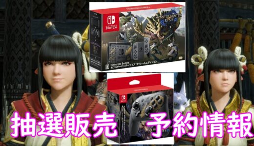 【Nintendo Switch】モンスターハンターライズスペシャルエディション
