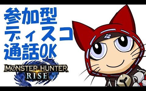 【モンハンライズ】視聴者参加型　ディスコ通話OK　モンスターハンターライズ