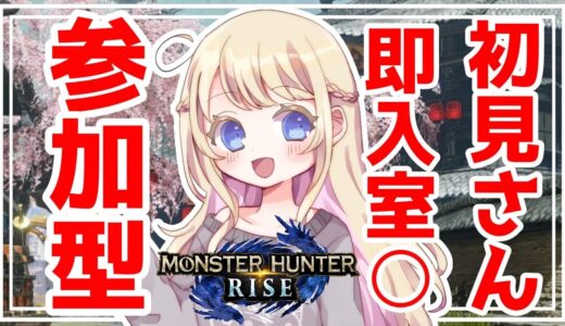 【モンハンライズ参加型】金冠狙う！初見さん大歓迎！即参加OK♪ガンガン狩っていく！【MHRise】【LIVE】