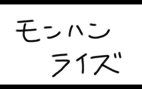 【モンハンライズPC】こんにちわ太刀使います