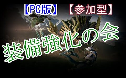 【モンスターハンター ライズ　PC版】久々のモンハンやでぇ。ナルガクルガの会　【参加型】