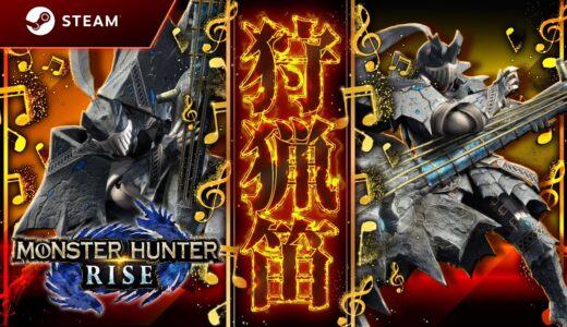 【PC版MHRise】他武器使用回数0のガンサーが狩猟笛を使いこなす予定の枠【RTX2080ti】