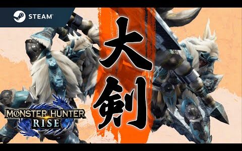 【PC版MHRise】他武器使用回数0のガンサーが大剣を使いこなす予定の枠【RTX3080ti】