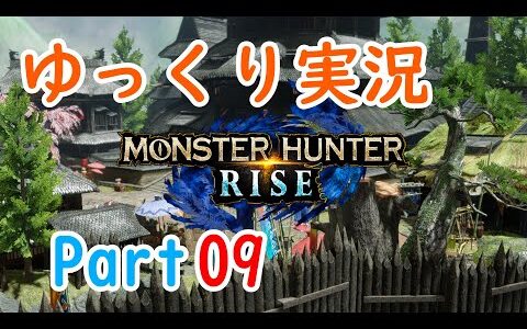 モンスターハンターライズ【ゆっくり実況】Part09