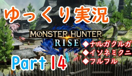 モンスターハンターライズ【ゆっくり実況】Part14