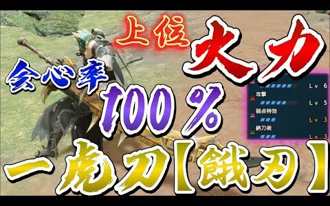 【モンハンRISE】神おま無くても最強火力クラスのい太刀装備が作れる！！！