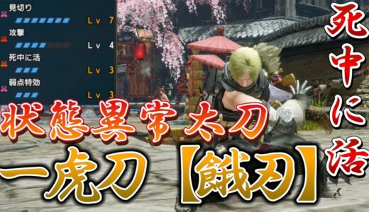 【モンハンRISE】状態異常太刀装備が強すぎた件ｗｗｗ