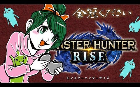 モンハンライズライブ！参加型！金冠どこ？『モンスターハンターライズ 』RISE！モンハンMHRise