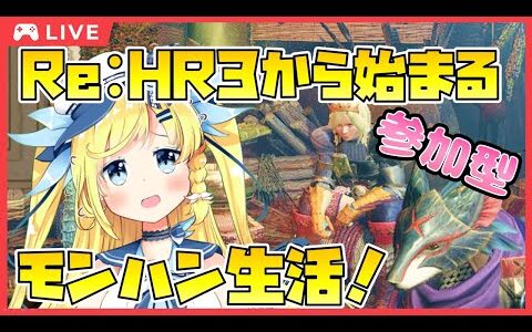 【参加型】Re:HR3から始めるモンハン生活！【モンハンライズ】