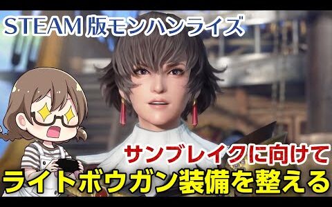 【STEAM版モンハンライズ】最高画質PC版！里帰りしてきました！サンブレイクに向けてライトボウガン装備を作るよ【モンスターハンターライズ】