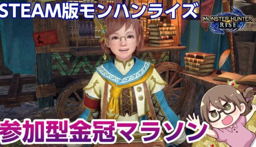 【STEAM版モンハンライズ】最高画質PC版！サンブレイクまでに金冠を集めきりたい参加型マルチ【モンスターハンターライズ】