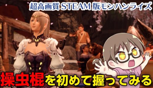 【STEAM版モンハンライズ】最高画質PC版！操虫棍をライズで初めて握ってみる【モンスターハンターライズ】