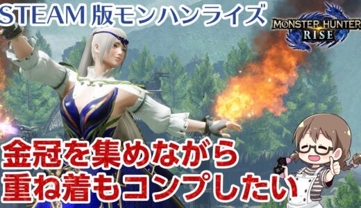 【STEAM版モンハンライズ】最高画質PC版！サンブレイクに向けて金冠や重ね着を集めたい【モンスターハンターライズ】