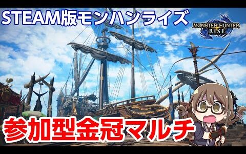 【STEAM版モンハンライズ】最高画質PC版！サンブレイクまでに金冠を集めきりたい参加型マルチ【モンスターハンターライズ】