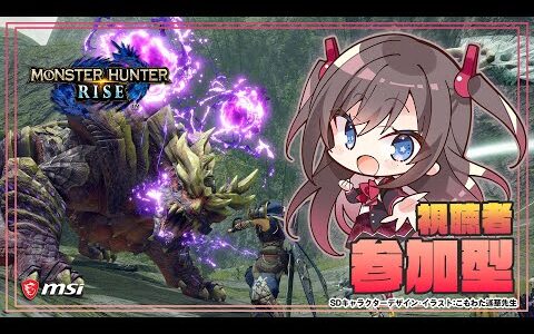 【視聴者参加型 Steam版モンハンライズ】 今回も皆さんと協力して狩りをしたいです！【MSIノートPCイメージキャラクター / MSIオフィシャルVTuber】