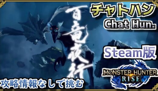 モンハンライズSteam版【チャトハン＃13】百竜夜行編　お前が来るとか聞いてない