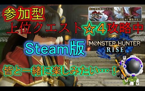 【Steam版モンハンライズ参加型#6】集会所上位編！皆さんの力お借りします！(My日記106日目)