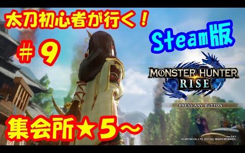 【モンハンライズ】太刀で行くSteam版！！ガンナーが太刀使いに転生してPC版のストーリー攻略配信！！