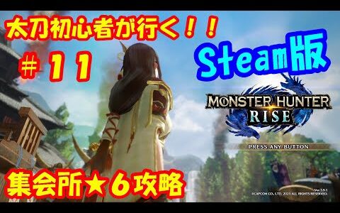 【モンハンライズ】前編　太刀で行くSteam版！！ガンナーが太刀使いに転生してPC版のストーリー攻略配信！！