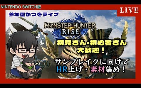 【#モンハンライズ Switch版 参加型】DAY44 ボンカレーはどう作っても美味いのだ【MONSTER HUNTER RISE】