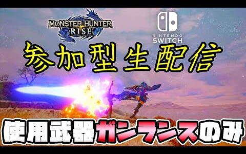 【初見様大歓迎！】使える武器はガンランスのみ！リスナー参加型生配信 Switch版モンハンライズ【コメント返信率80%↑】