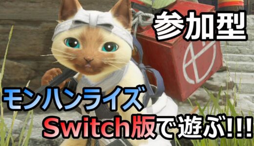 【モンハンライズSwitch版】初見さん大歓迎！参加OK！楽しくモンハン【ライブ配信】