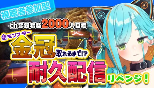 【モンスターハンターライズ / Switch版】ch登録者数2000人耐久🔥全モンスター金冠狙い！リベンジ①視聴者参加型【猫稀エイム / Necomare Eimu】