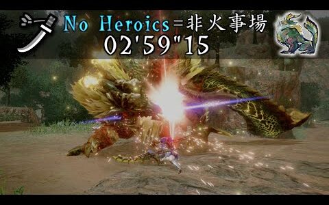 【モンハンライズ】ヌシ・ジンオウガ重大事変 非火事場龍気太刀TA 2’59”15　Apex Zinogre Emergency LS　【MHRiseSwitch】