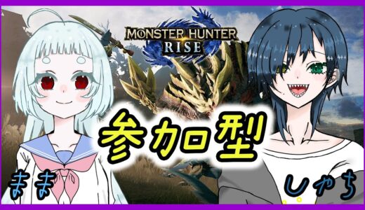 【モンスターハンターライズ】ままと、参加型【新人VTuber】