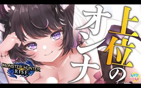 【モンハンライズ】マスターランクが私を呼んでいる【Vtuber / 恋惡 まよ】