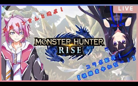 【視聴者参加型】カロリンさんと遊ぶ！「モンスターハンターライズ」コラボ配信…！【新人Vtuber/蒼井鈴香】