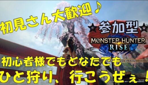 モンハン ライズ(switch版) ライブ配信参加型です☆ 初見様大歓迎☆ゆるっとぬるっとお願いいたします！！