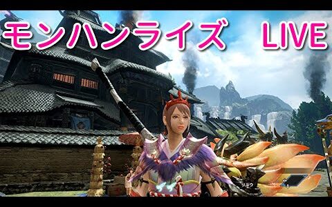 【参加型】モンハンライズ switch版　HR314　イベクエ＆金冠集めします♪