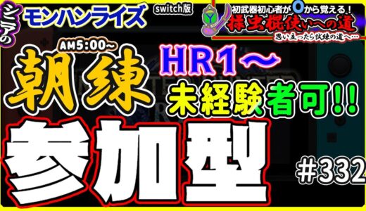 🛑シニアの【switch版モンハンライズMHR】みんなでいろいろクエスト！🔰操虫棍使いへの道 其の参+1 挑戦中！ 🎬332