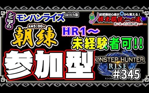 🛑シニアの【switch版モンハンライズMHR】みんなでいろいろクエスト！🔰操虫棍使いへの道 其の漆+2 挑戦中！ 🎬345