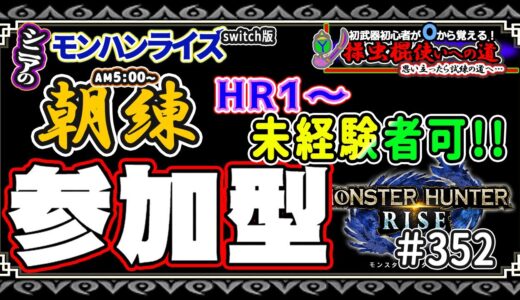 🛑シニアの【switch版モンハンライズMHR】みんなでいろいろクエスト！🔰操虫棍使いへの道 其の玖[免許皆伝]+2 挑戦中！ 🎬352