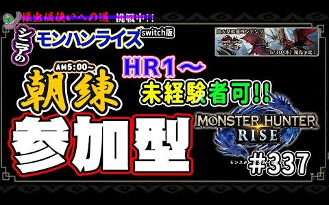 🛑シニアの【switch版モンハンライズMHR】みんなでいろいろクエスト！🔰操虫棍使いへの道 其の陸 挑戦中！ 🎬337