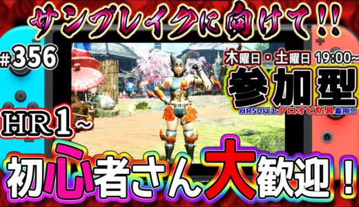 🛑シニアの【switch版モンハンライズMHR】みんなでいろいろクエスト！🔰操虫棍使いへの道 其の玖[免許皆伝]+4 挑戦中！ 🎬355