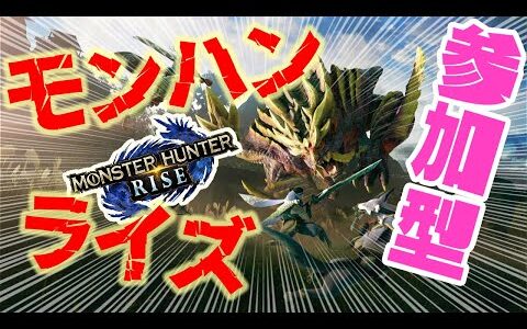 【switch版】参加型モンハンライズ～MONSTER HUNTER RISE～【MHRise】