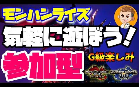 🔴ライブ【モンハンライズ参加型】初心者さんもお気軽に参加してね！