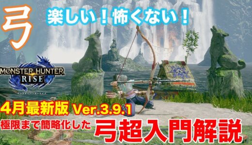 【モンハンライズ】弓の超入門講座　未経験者や初心者、挫折した人にも見てほしい　弓は楽しい！怖くない！難しくない！身躱し矢斬り最強！！【モンスターハンターライズ】
