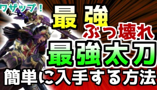最強！ぶっ壊れ最強太刀が簡単に入手できる裏技！【モンハンライズ】（ゆっくり実況 春）　エイプリルフール
