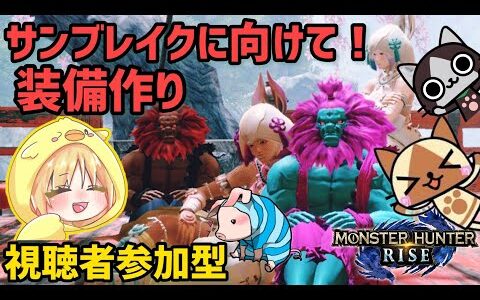 【モンスターハンターライズ】サンブレイクに向けて装備つくり♥!!