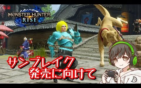 【詳細概要欄より】サンブレイク発売日向けて【モンハンライズ】【参加型】