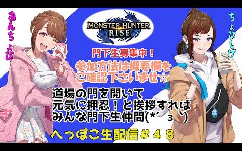【参加歓迎・概要欄見てね☆】モンハンライズをへっぽこ生配信！今日は一緒に時差無し配信☆やっぱこうでなくっちゃね＾＾