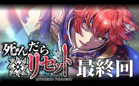 一度も死なずに全クリした男。【死んだらリセット最終回:後編】
