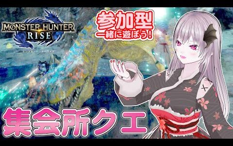 【モンハンライズ】🌟参加型 集会所クエスト ！🌟