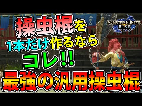 イチ推し 文句なしの ガチ最強 操虫棍 最も汎用性の高い操虫棍の最強装備を紹介します モンハンライズ ガルク速報