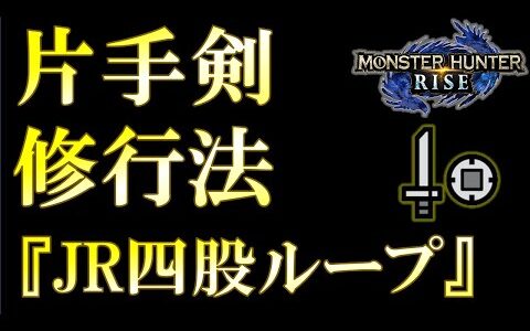 片手剣の修行！というよりミニゲーム？【モンスターハンターライズ】