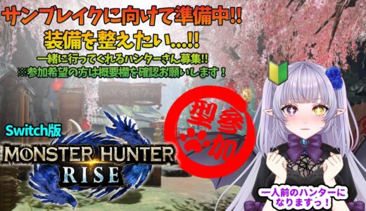 【モンハンライズ】リハビリを・・・！【上位装備を整えたい！】